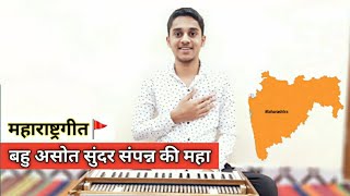 Bahu Asot Sundar Sampanna Ki Maha | बहु असोत सुंदर संपन्न की महा | महाराष्ट्रगीत | 🚩