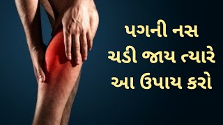 પગની નસ ચડી જવી || આટલા ઘરેલુ ઉપચાર કરવાથી તુરંત રાહત થાય || leg cramp