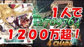 【グラブル】SRキャラ１人で奥義ダメを１３００万出す方法