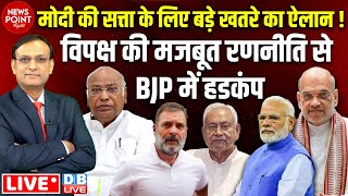 PM Modi की सत्ता के लिए बड़े खतरे का ऐलान ! Rahul Gandhi | Nitish Kumar |Kharge | Amit Shah |#dblive