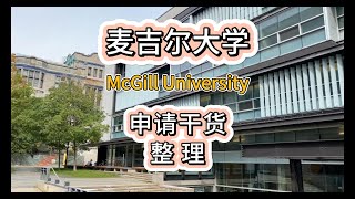 【加拿大名校】麦吉尔大学McGill University申请要求整理+校园高清视频