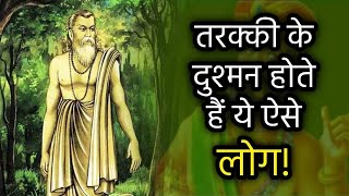 Vidura Niti:इन 3 लोगों से हमेशा बनाकर रखें दूरी, आपकी तरक्की की रफ्तार हो जाएगी दुगुनी!Dailyinspired