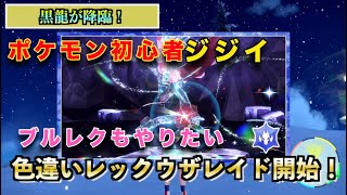 【ポケモンSV/初心者/50歳ジジイ超酔っ払い】SV史上初の色違い確定レイド黒いレックウザ降臨！レックウザ貼りまくる！初回報酬が豪華すぎ！あとブルレクいっぱいできて対戦できて嬉しいジジイ