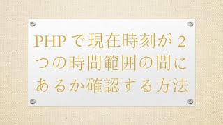 PHPで現在時刻が2つの時間範囲の間にあるか確認する方法