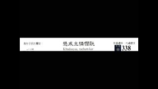 PCT 2009 聖詩合唱 338 懇求主憐憫阮