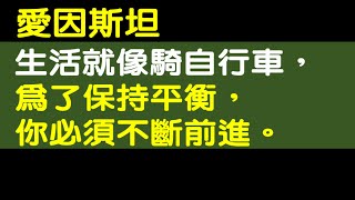 愛因斯坦  : 生活就像騎自行車，為了保持平衡，你必須不斷前進。 I 名人名言 I 故事新聞 I 思考啟發