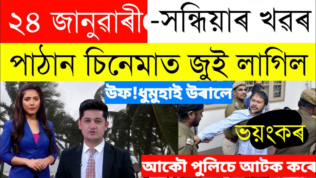 Assamese News Today/24 January 2023/Assamese Big Breaking News/24 ...