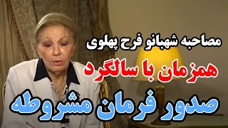 مصاحبه شهبانو فرح پهلوی همزمان با سالگرد صدور فرمان مشروطه