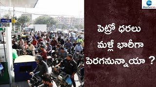 పెట్రో ధరలు మళ్లీ భారీగా పెరగనున్నాయా ?  | ZEE Telugu News