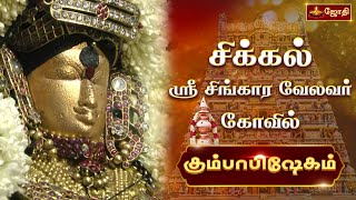 சிக்கல் அருள்மிகு சிங்காரவேலர் திருக்கோயில் - மகா கும்பாவிஷேக விழா | Sri Singaravelavar Temple