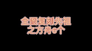 【光遇测试服】 光遇全图复刻先祖之方舟