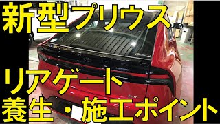 新型プリウス リアゲートの養生・施工ポイント【カーフィルム施工】【水漏れ防止】