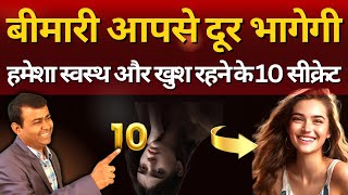 हमेशा खुश और निरोगी रहनेके १० सूत्र । 10 Tips To Be Happy And Healthy Always