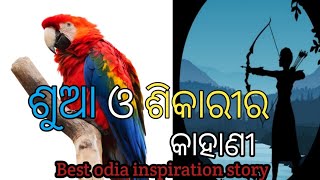 Odia inspiration story।। ଶୁଆ ଓ ଶିକାରୀର କାହାଣୀ।।shua o shikarir kahani ।।odia story।।