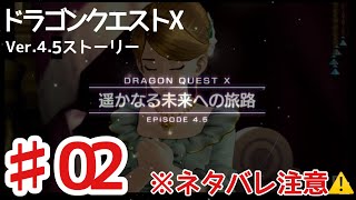 #02 ver.4.5【ネタバレ注意！】アイワードのストーリー配信♪ 「遥かなる未来への旅路 ドラゴンクエストXオンライン」