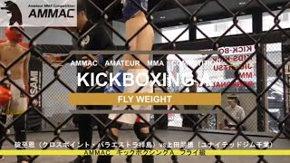 【AMMAC#5】碇至恩（クロスポイント・パラエストラ拝島）vs上田朋徳（ユナイテッドジム千葉） キックボクシングA　フライ級 2分2R　2023年8月27日