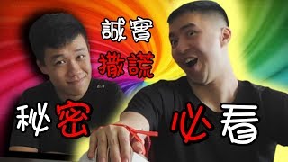 Songsen不可告人的秘密?! 他的女朋友是?! 【Lie Detector Test 测谎实验】