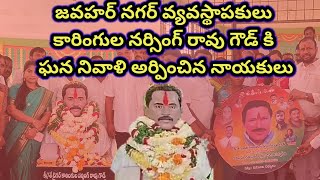 జవహర్ నగర్ గడ్డ కారింగుల నర్సింగ్ రావు గౌడ్  ని  ఎన్నటికీ మరువదు రాజు గౌడ్