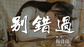 別錯過 - 程佳佳『其實沒什麼捨不得』【動態歌詞Lyrics】