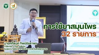 การใช้สมุนไพร 32 รายการ