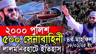 লালমনিরহাট আজহারীর প্রথম মাহফিলের লক্ষ মানুষের ঢল ইতিহাস ভাঙলেন