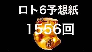 太一のロト6 予想紙 1556回