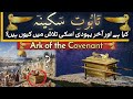 Taboot e Sakina Kya Hai? | Ark of the Covenant | Hekal Sulemani Ki Haqeeqat | Urdu/Hindi