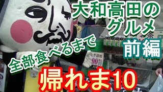 全部買うまで帰れま１０　奈良県大和高田市未来は元気フェスティバル