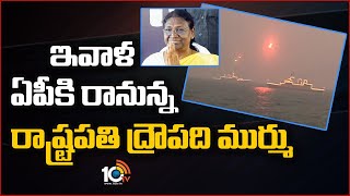 ఇవాళ ఏపీకి రానున్న రాష్ట్రపతి ద్రౌపది ముర్ము | President Draupadi Murmu To Visit AP | 10TV