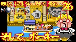 奇妙で、おもしろい、そして、せつない、そして、凶悪なマザー３(MOTHER3) 26