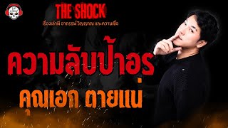 ความลับของป้าอร คุณเอก ตายแน่ l TheShock13