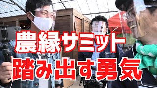 農緑サミット｜講師として参加させてもらった集いの部【第三話】