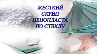 🔴 Жесткий скрип пенопласта по стеклу. 👅Неприятный звук. 📣Разозли соседей, 10 часов ✔