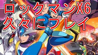 【#ロックマンX6】ロックマンX6　ゼロでクリア目指す【新人Vtuber】