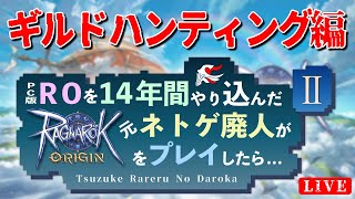 【ラグオリ】ギルドハンティング編 RO歴14年 元ネトゲ廃人が久々にこの世界へ！ ラグナロクオリジン  02【VTuber】