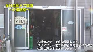 自動ドア開閉装置 ベンリードアロボ ～介護施設～