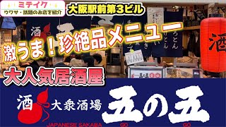 【大阪駅前3ビル】知る人ぞ知る名店❗️【五の五】名物は2種類の珍メニュー