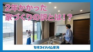 【お宅拝見】２年かかった家づくりの訳とは！？　浜松市K様