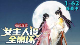 《超级反派：女主人设全崩坏》1~62