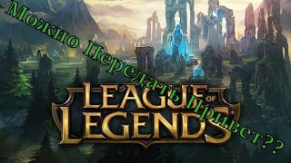League of legends : Привет 10А