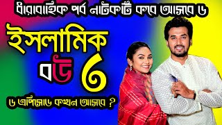 দেখুন সবুজ আর রাবিনা নাটক । ইসলামিক বউ এর ৬ এর আপডেট ভিডিও । Bangla New Nato 2024| Upcoming Drama