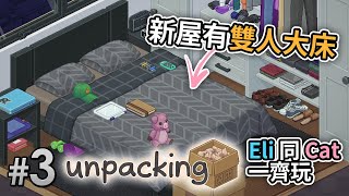 #3 新屋有雙人大床【Eli同Cat一齊玩】輕鬆治癒執屋遊戲《Unpacking》