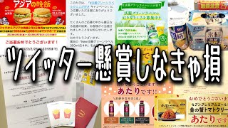 【当選 】ツイッター懸賞で当たりまくり❗️元手ゼロで賢く食料品ゲット‼️マックカードもお酒も助かります✨【 お得 】