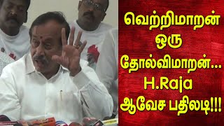 வெற்றிமாறன் ஒரு தோல்விமாறன்... H.Raja ஆவேச பதிலடி!!! - Vetrimaaran |  Raja Raja Cholan | BJP |