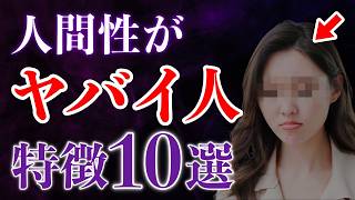 【40,50,60代は要注意】人間性が低い人の特徴トップ10【絶対に当てはまるな！】