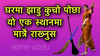 घरमा झाडु कुचो पोछा यो एक स्थानमा मात्रै राख्नुस/Vastu For Home