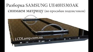 Разборка SAMSUNG UE40H5303AK, снимаем матрицу по просьбам подписчиков