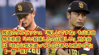 敗退のダルビッシュ「悔しいですね」も山本由伸を称賛「いい投球したのは嬉しい」対大谷は[Japan news]「自分に気を遣ってるのはあると思うので」【一問一答】