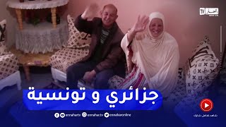 الطارف : قصة عمرها 30 سنة..عبد الغني جزائري يتزوج بتونسية