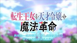 《轉生公主與天才千金的魔法革命》『アルカンシェル』【繁.日.OP】